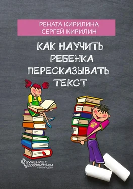Сергей Кирилин Как научить ребенка пересказывать текст обложка книги
