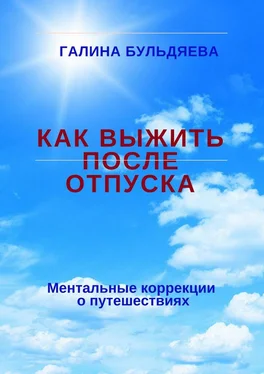 Галина Бульдяева Как выжить после отпуска. Ментальные коррекции о путешествиях обложка книги