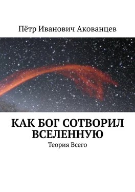 Пётр Акованцев Как бог сотворил вселенную. Теория Всего обложка книги