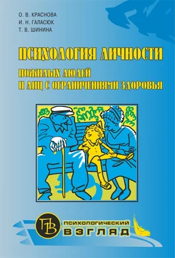 Татьяна Шинина Психология личности пожилых людей и лиц с ограничениями здоровья