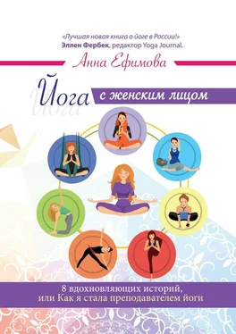 Анна Ефимова Йога с женским лицом. 8 вдохновляющих историй, или Как я стала преподавателем йоги обложка книги