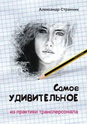 Александр Странник - Самое удивительное из практики трансперсонала