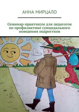 Анна Мирцало Семинар-практикум для педагогов по профилактике суицидального поведения подростков обложка книги