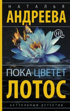 Наталья Андреева Пока цветет лотос обложка книги