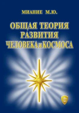 М. Миание Общая Теория развития Человека и Космоса обложка книги