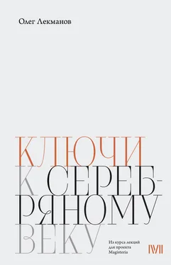 Олег Лекманов Ключи к «Серебряному веку» обложка книги