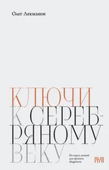 Олег Лекманов - Ключи к «Серебряному веку»