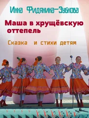 Инна Фидянина-Зубкова - Маша в хрущёвскую оттепель