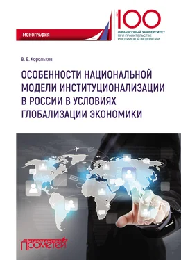 Владимир Корольков Особенности национальной модели институционализации в России в условиях глобализации экономики обложка книги