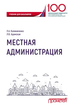 Людмила Калиниченко Местная администрация обложка книги