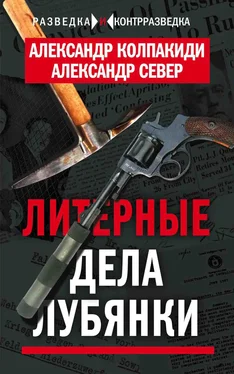 Александр Север Литерные дела Лубянки обложка книги