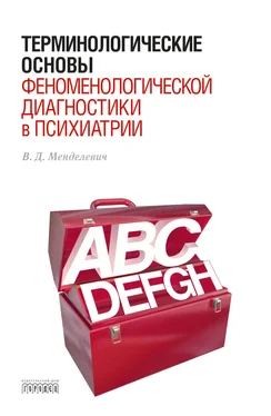 Владимир Менделевич Терминологические основы феноменологической диагностики в психиатрии обложка книги