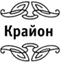 Крайон Лунный календарь 2019 Что и когда надо делать чтобы жить счастливо - изображение 1