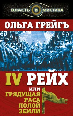 Ольга Грейгъ 4-й рейх, или Грядущая раса Полой земли обложка книги