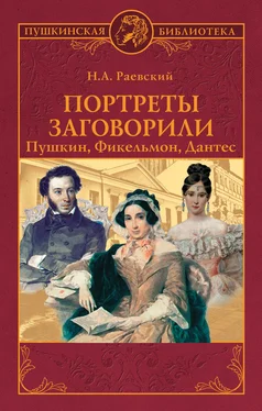 Николай Раевский Портреты заговорили. Пушкин, Фикельмон, Дантес обложка книги