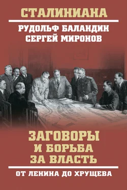 Сергей Миронов Заговоры и борьба за власть. От Ленина до Хрущева обложка книги