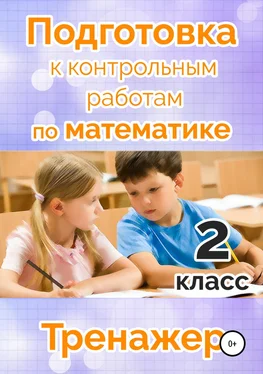 Татьяна Векшина Подготовка к контрольным работам по математике. 2 класс обложка книги