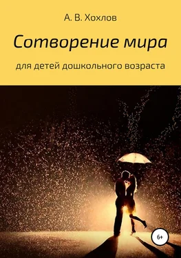 Александр Хохлов Сотворение мира обложка книги