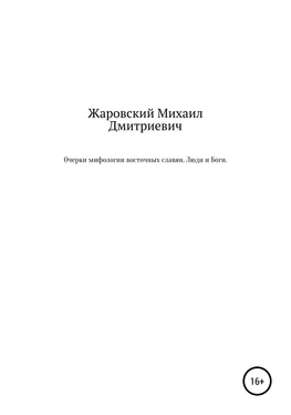 Михаил Жаровский Очерки мифологии восточных славян. Люди и Боги обложка книги