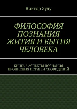 Виктор Зуду Философия познания жития и бытия человека. Книга 6. Аспекты познания прописных истин и сновидений