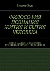 Виктор Зуду - Философия познания жития и бытия человека. Книга 6. Аспекты познания прописных истин и сновидений