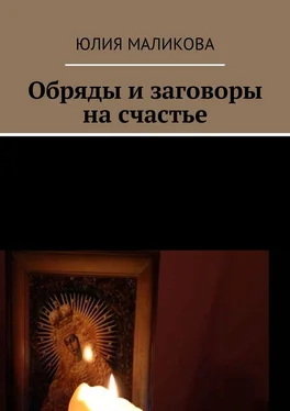 Юлия Маликова Обряды и заговоры на счастье обложка книги