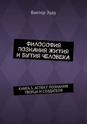 Виктор Зуду - Философия познания жития и бытия человека. Книга 5. Аспект познания творца и создателя