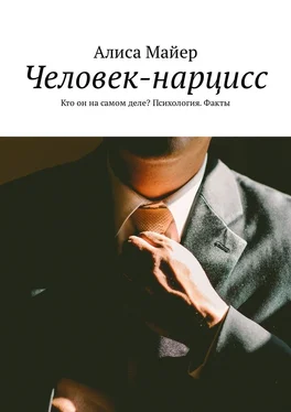 Алиса Майер Человек-нарцисс. Кто он на самом деле? Психология. Факты обложка книги