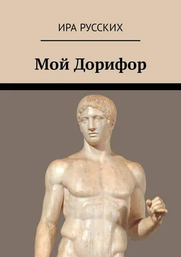 Ира Русских Мой Дорифор обложка книги