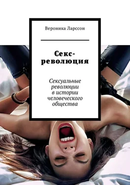 Вероника Ларссон Секс-революция. Сексуальные революции в истории человеческого общества обложка книги