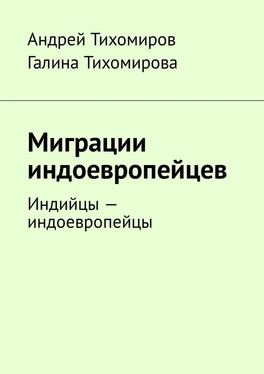 Андрей Тихомиров Миграции индоевропейцев. Индийцы – индоевропейцы обложка книги