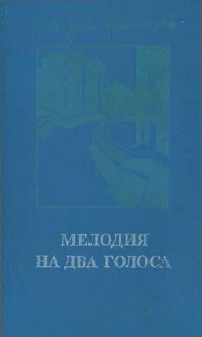 Анатолий Афанасьев Мелодия на два голоса [сборник] обложка книги