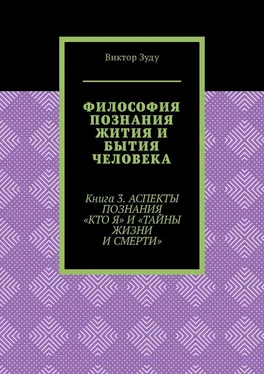 Виктор Зуду Философия познания жития и бытия человека. Книга 3. Аспекты познания «Кто я» и «Тайны жизни и смерти» обложка книги