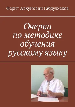 Фарит Габдулхаков Очерки по методике обучения русскому языку обложка книги