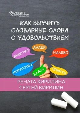 Рената Кирилина Как выучить словарные слова с удовольствием обложка книги