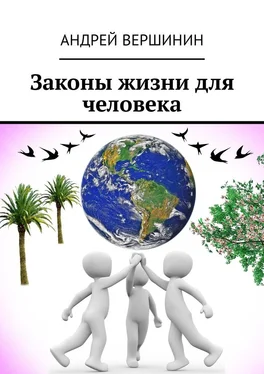 Андрей Вершинин Законы жизни для человека обложка книги