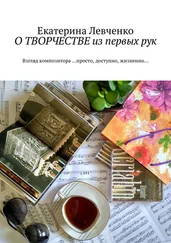 Екатерина Левченко - О ТВОРЧЕСТВЕ из первых рук. Взгляд композитора …просто, доступно, жизненно…