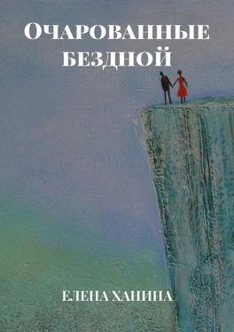 Елена Ханина Очарованные бездной обложка книги