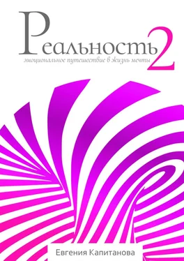 Евгения Капитанова Реальность #2. Эмоциональное путешествие в жизнь мечты обложка книги