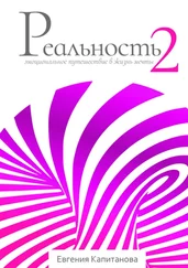 Евгения Капитанова - Реальность #2. Эмоциональное путешествие в жизнь мечты