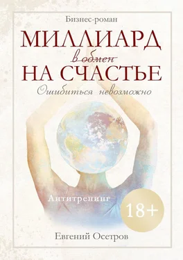 Евгений Осетров Миллиард в обмен на счастье обложка книги