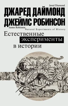 Джаред Даймонд Естественные эксперименты в истории обложка книги