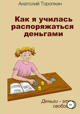 Анатолий Торопкин Как я училась распоряжаться деньгами обложка книги