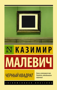 Казимир Малевич Черный квадрат (сборник) обложка книги