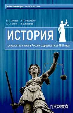 Леонид Рассказов История государства и права России с древности до 1861 года обложка книги