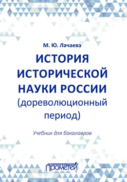 Марина Лачаева История исторической науки России (дореволюционный период): учебник для бакалавров обложка книги