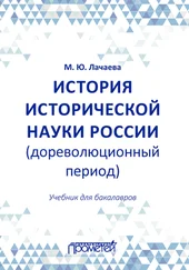 Марина Лачаева - История исторической науки России (дореволюционный период) - учебник для бакалавров