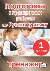 Мария Алимпиева - Подготовка к проверочным работам по русскому языку. 1 класс