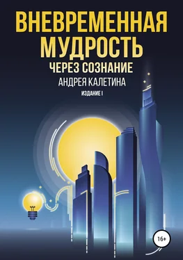 Андрей Калетин Вневременная мудрость через сознание обложка книги