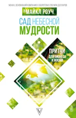 Майкл Роуч - Сад Небесной Мудрости. Притчи для бизнеса и жизни